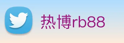 热博rb88 Logo